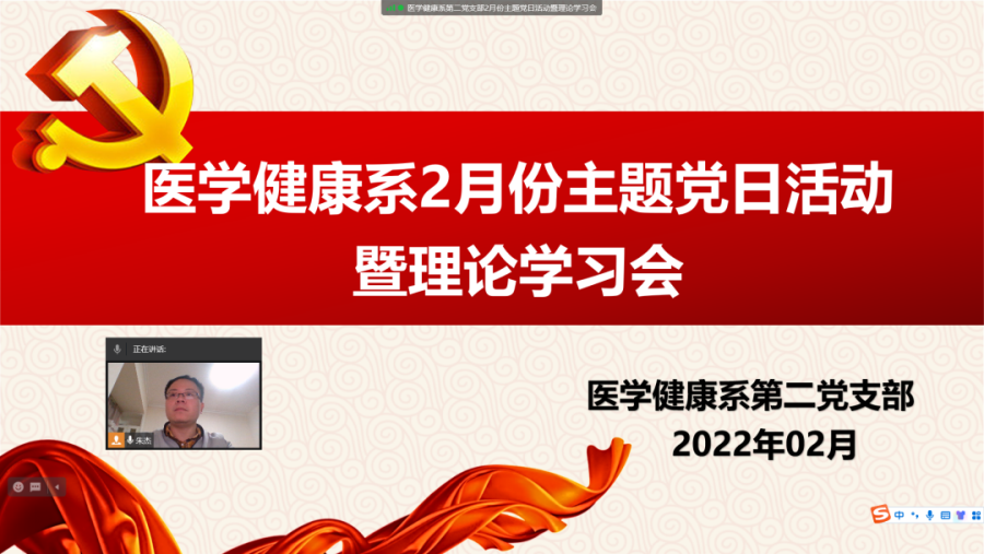 医学健康系第二党支部开展2月份主题党日活动暨理论学习会