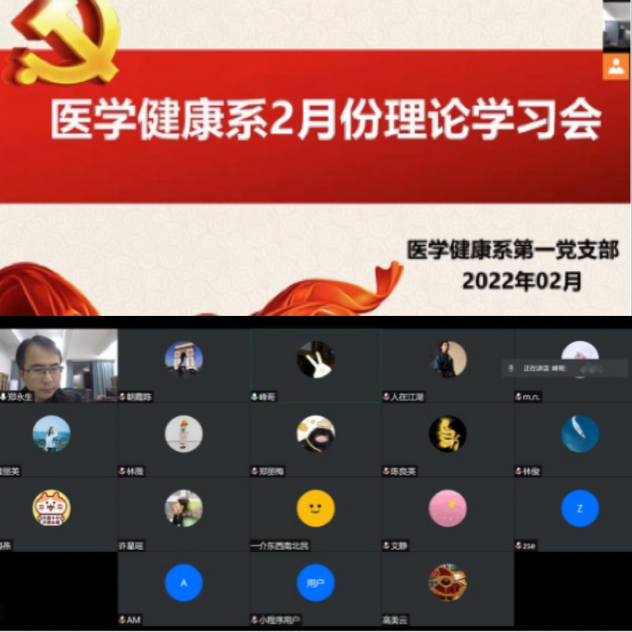 医学健康系第一党支部开展2月份主题党日活动暨理论学习会