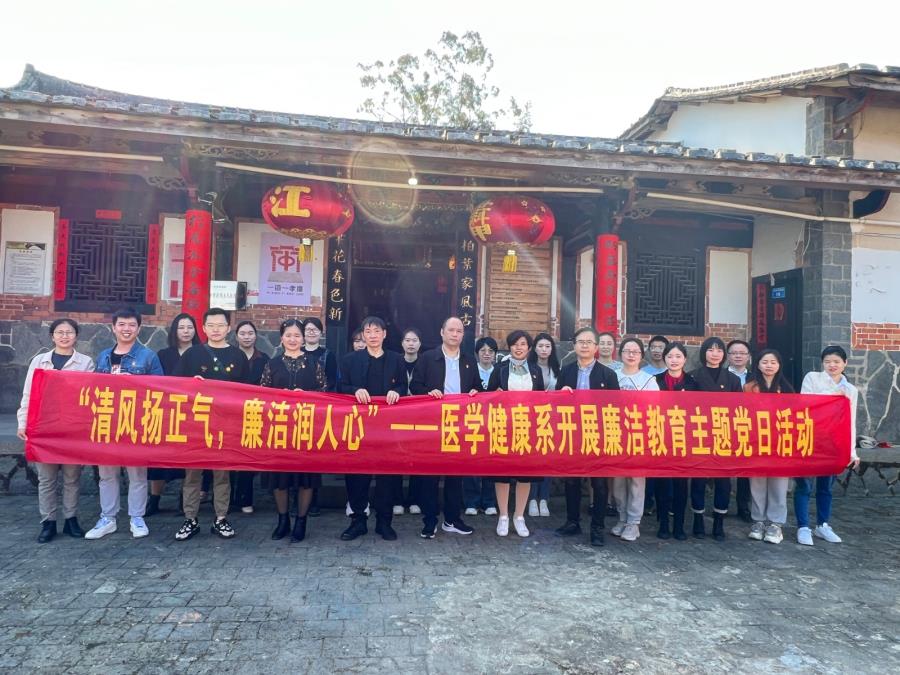 医学健康系开展“清风扬正气 廉洁润人心”主题党日活动
