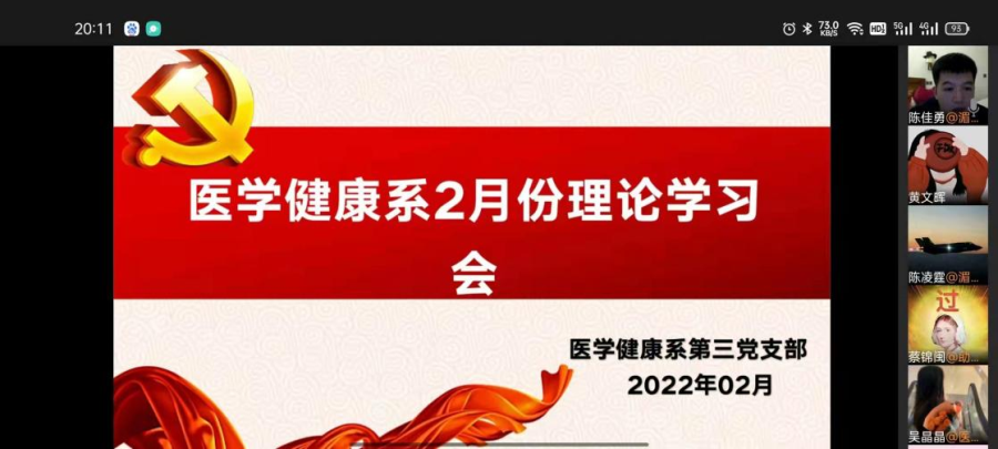 医学健康系第三党支部开展2月份主题党日活动暨理论学习会