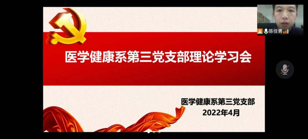医学健康系第三党支部4月份主题党日活动暨理论学习会