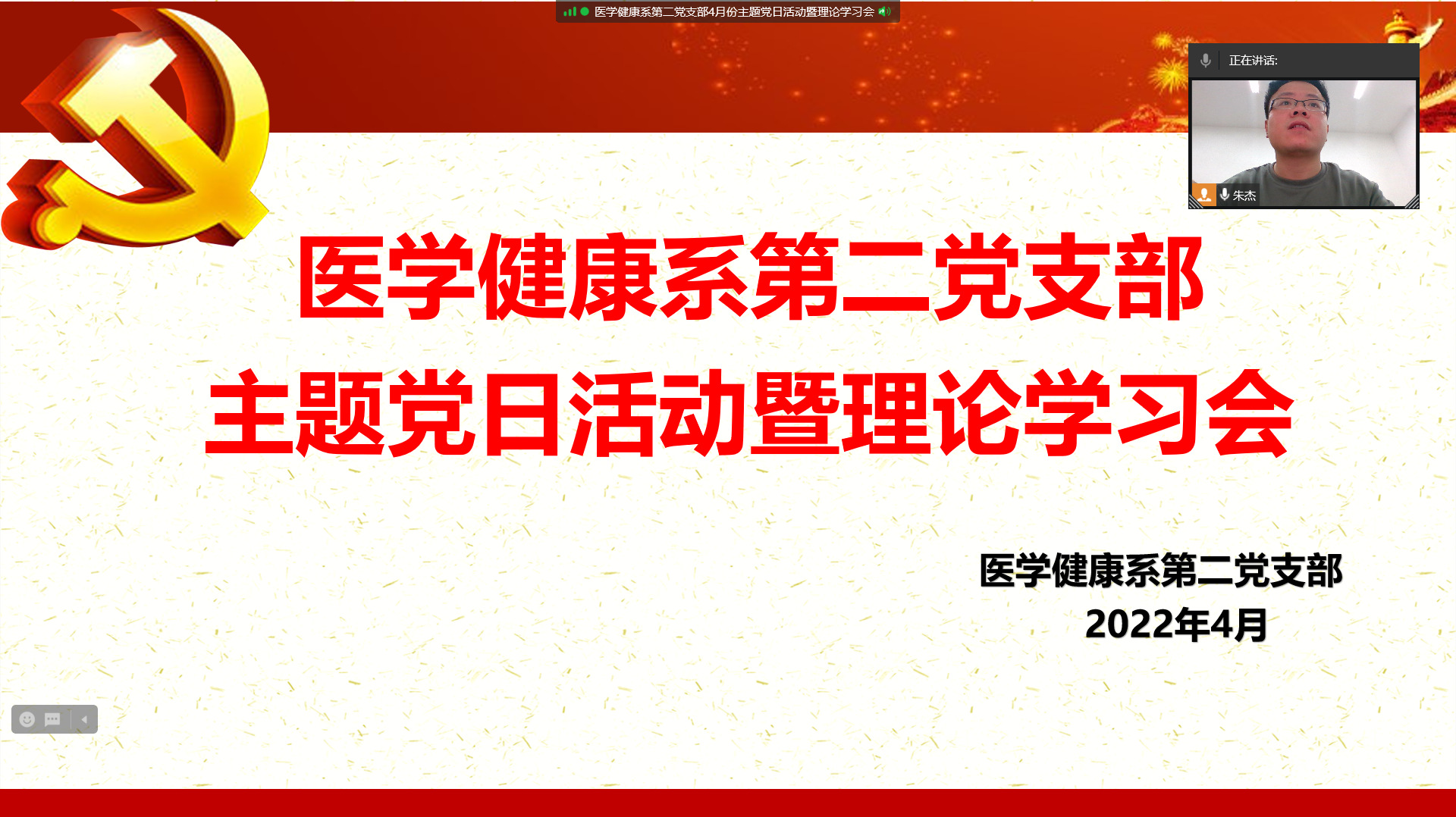 医学健康系第二党支部4月份主题党日活动暨理论学习会