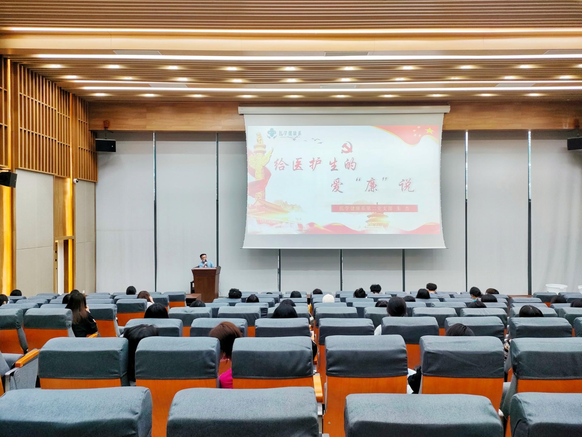 《给医护生的爱“廉”说》——医学健康系第二党支部开展廉洁教育专题讲课