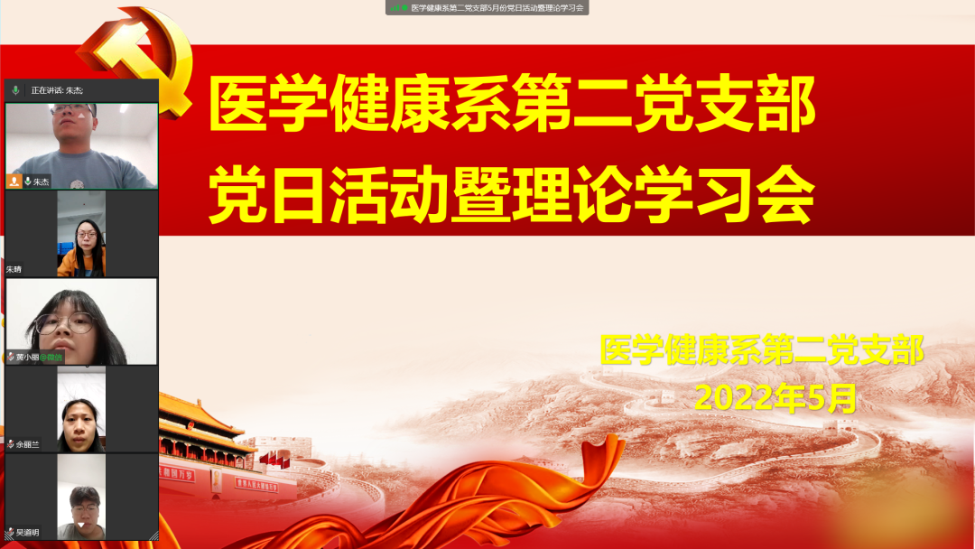 初心·使命|医学健康系第二党支部开展5月份主题党日活动暨理论学习会