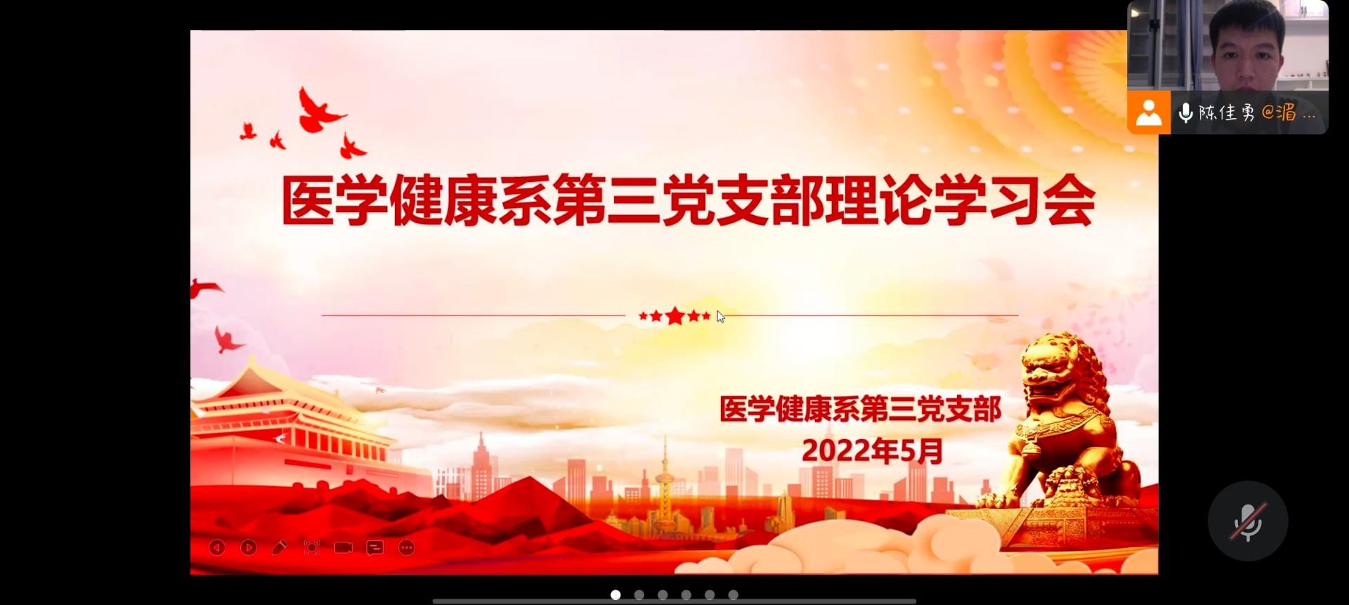医学健康系第三党支部开展五月份主题党日暨理论学习会