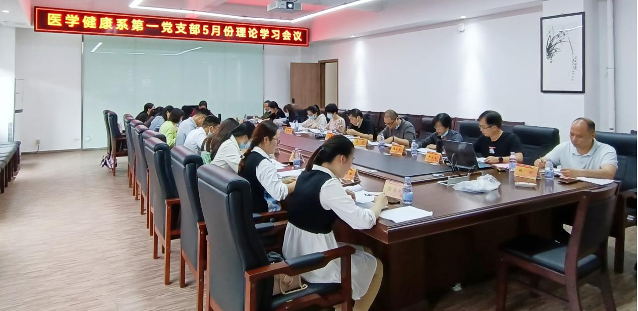 医学健康系第一党支部5月份主题党日活动暨理论学习会