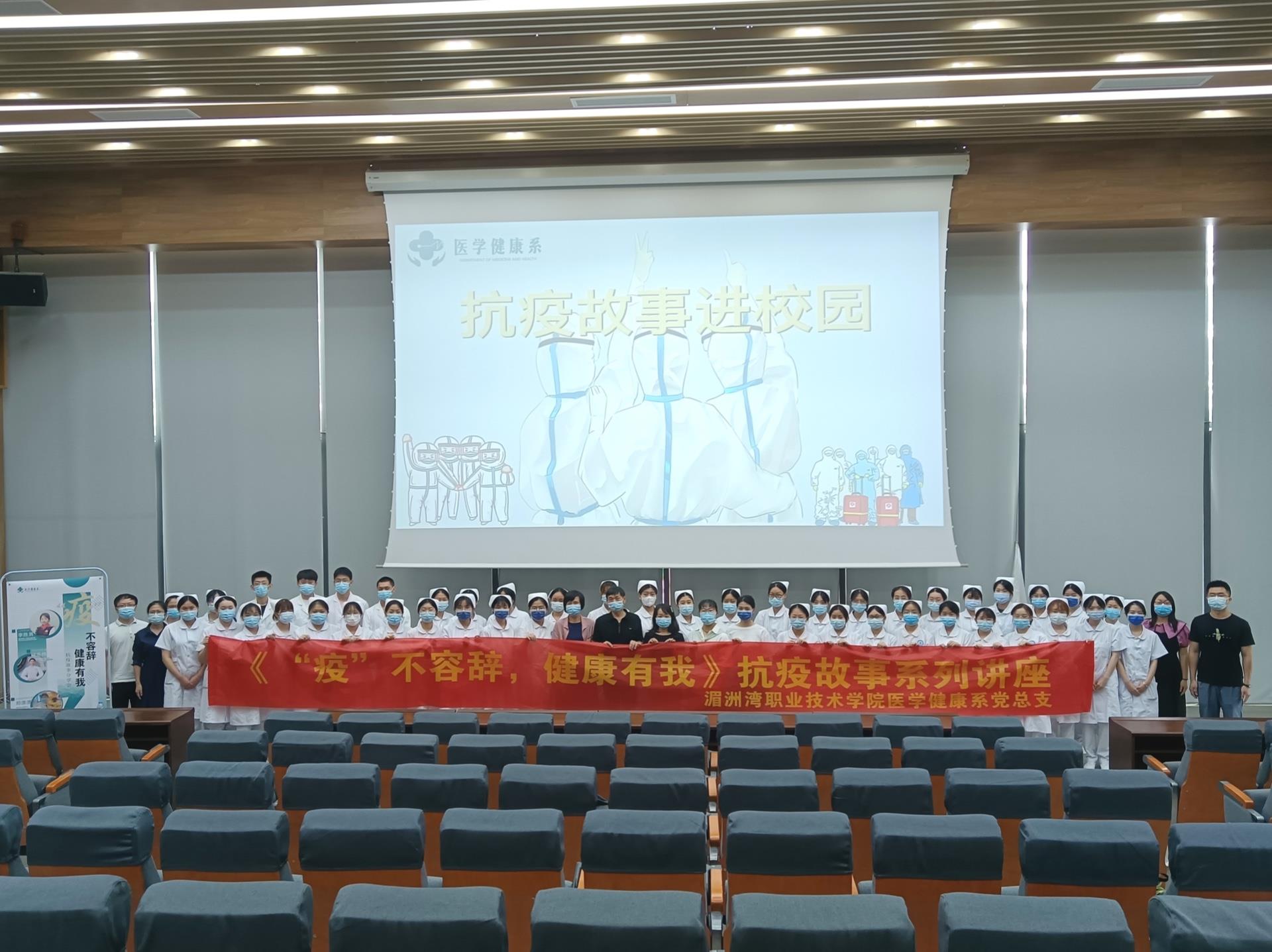 抗疫故事进校园|医学健康系开展《“疫”不容辞，健康有我》抗疫故事系列讲座