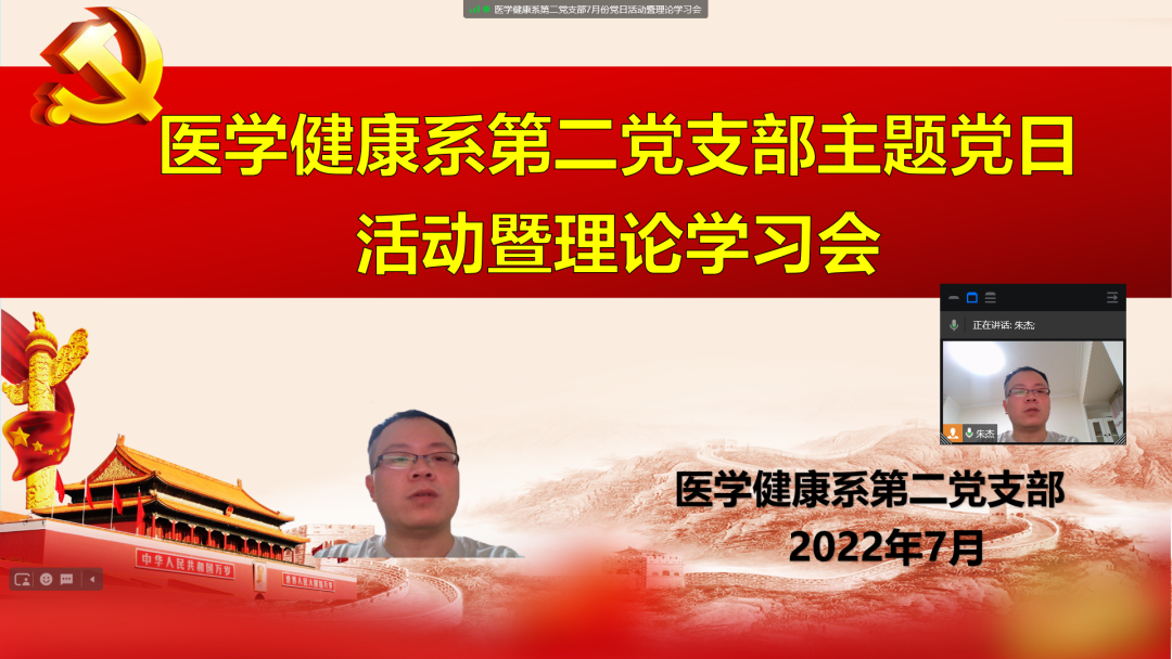 医学健康系第二党支部开展7月份主题党日活动暨理论学习会
