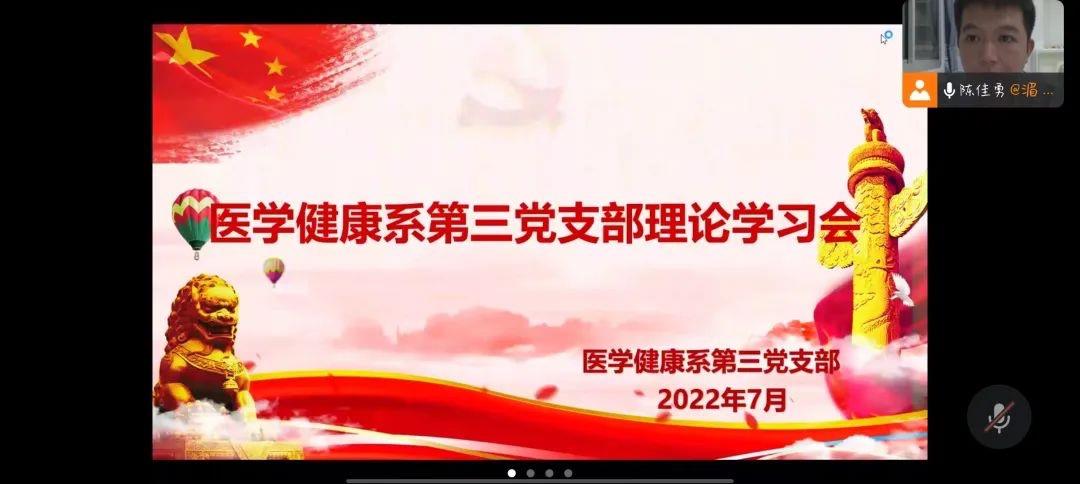 初心·使命|医学健康系第三党支部开展七月份主题党日活动暨理论学习会