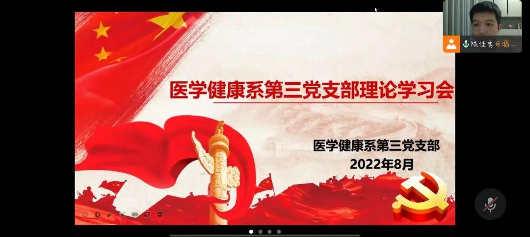 初心·使命|医学健康系第三党支部开展8月份主题党日活动暨理论学习会