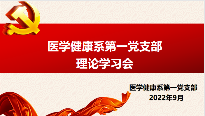 初心·使命|医学健康系第一党支部9月份主题党日活动暨理论学习会