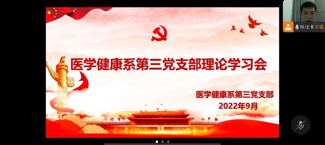 初心·使命|医学健康系第三党支部开展九月份主题党日活动暨理论学习会