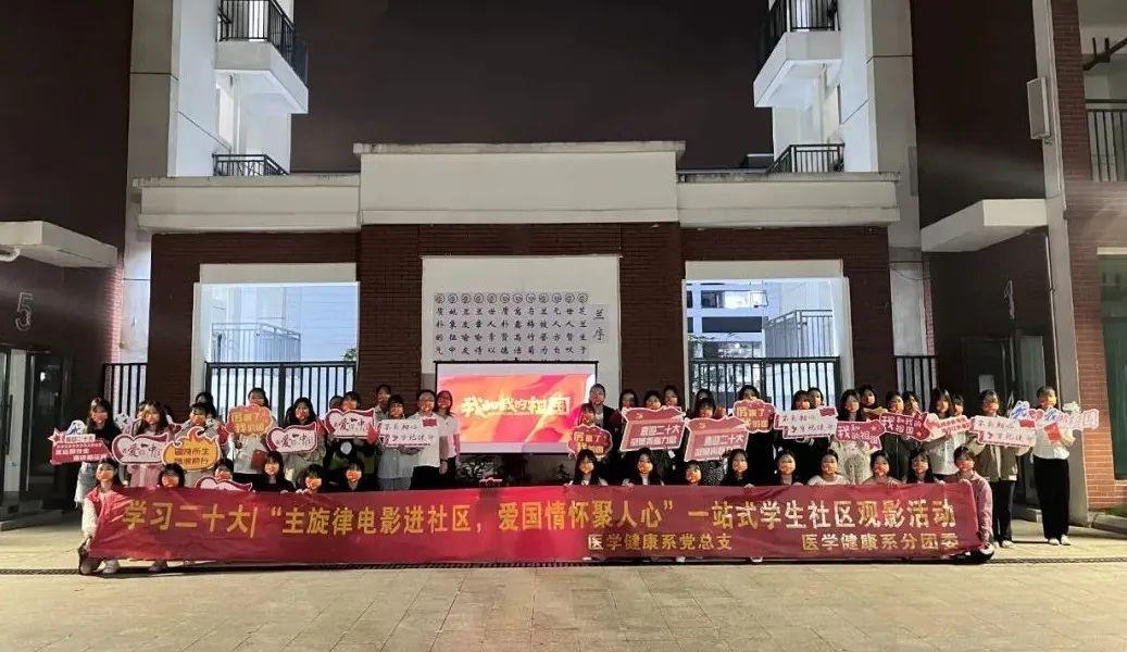 “主旋律电影进社区，爱国情怀聚人心”--医学健康系开展一站式学生社区观影+主题教育活动