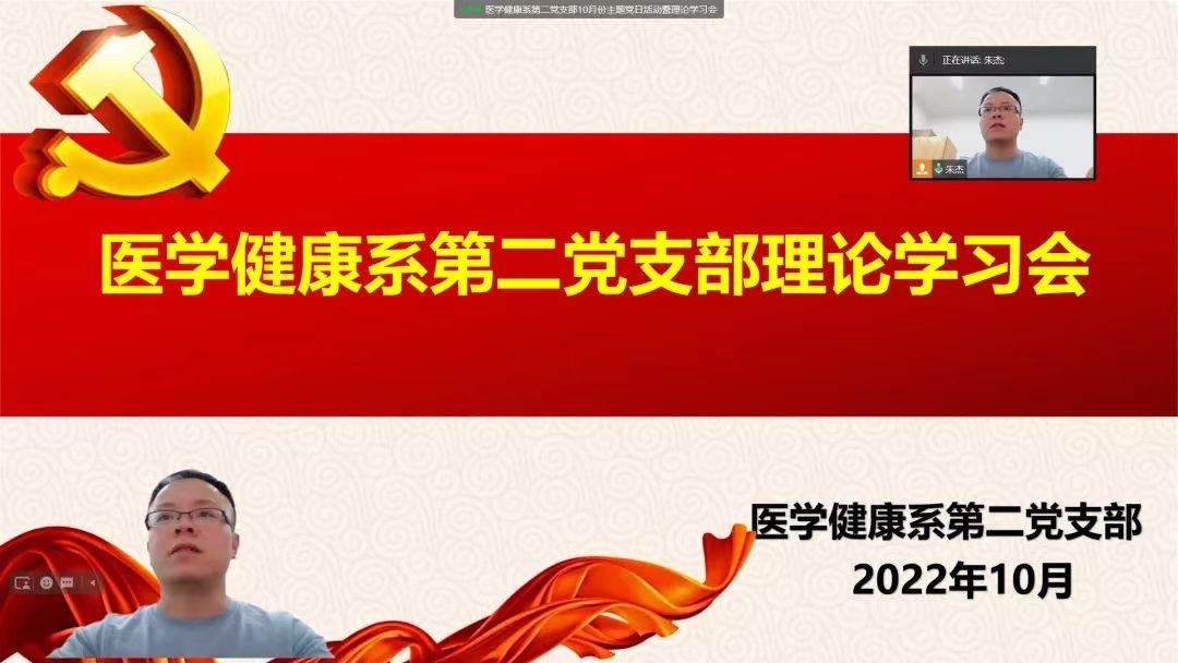 初心·使命|医学健康系第二党支部开展10月份主题党日活动暨理论学习会