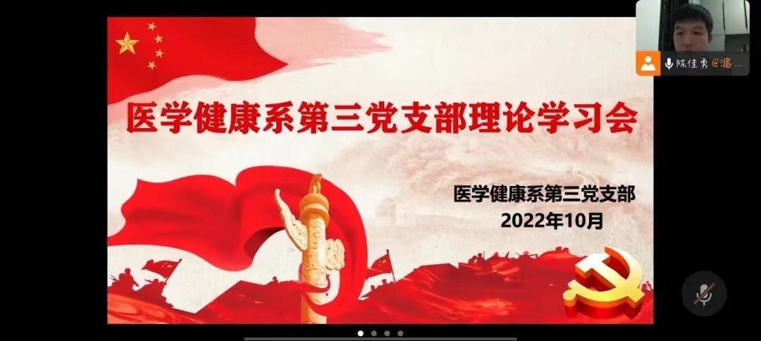 医学健康系第三党支部开展十月份主题党日活动暨理论学习会