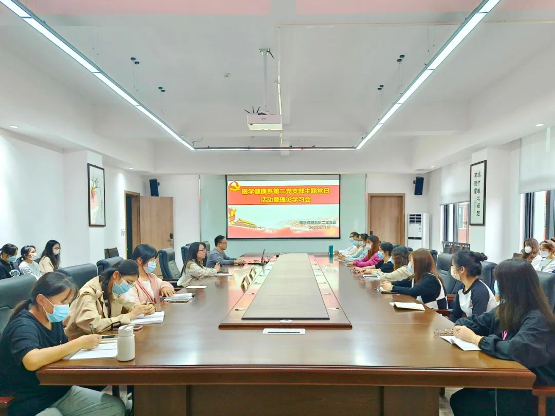 初心·使命|医学健康系第二党支部开展11月份主题党日活动暨理论学习会
