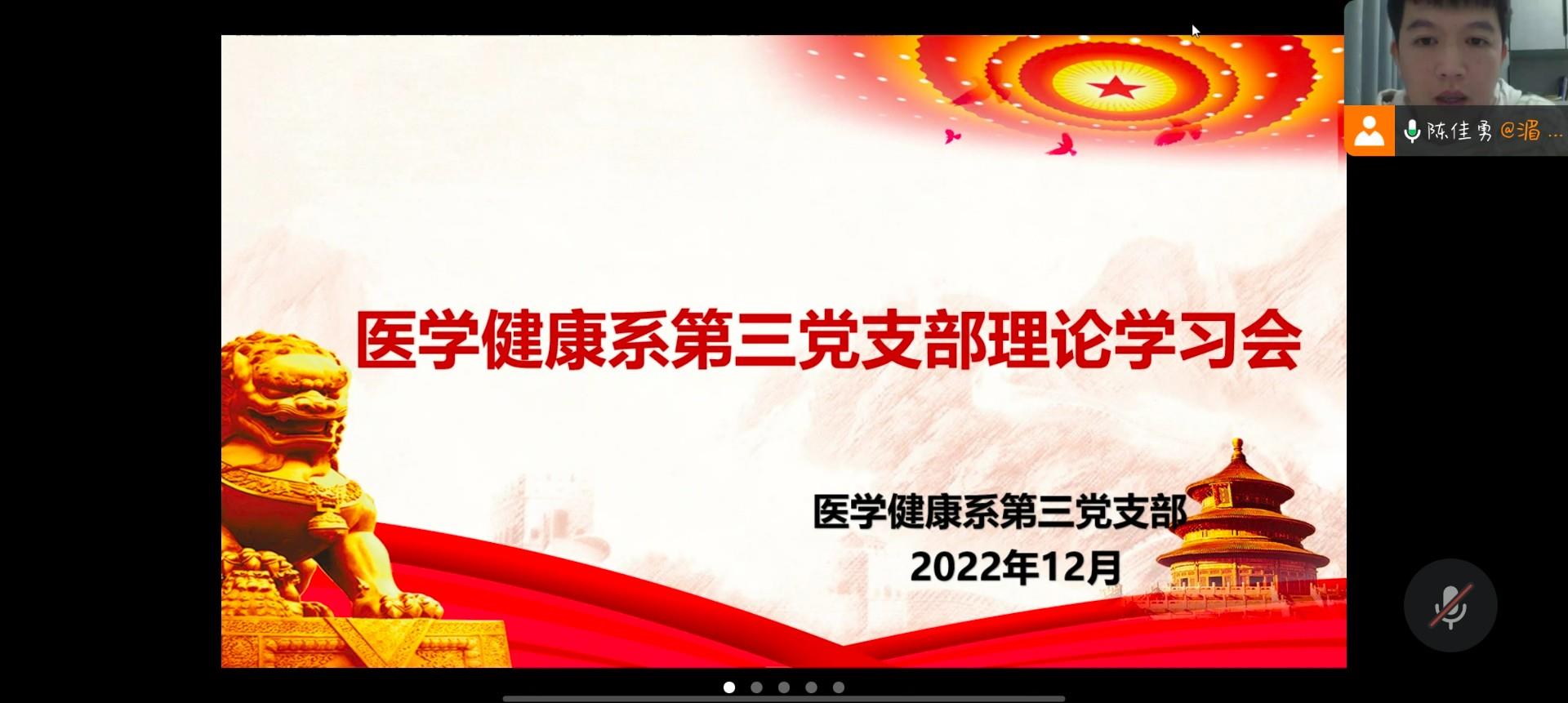 初心·使命｜医学健康系第三党支部开展12月份主题党日活动暨理论学习会