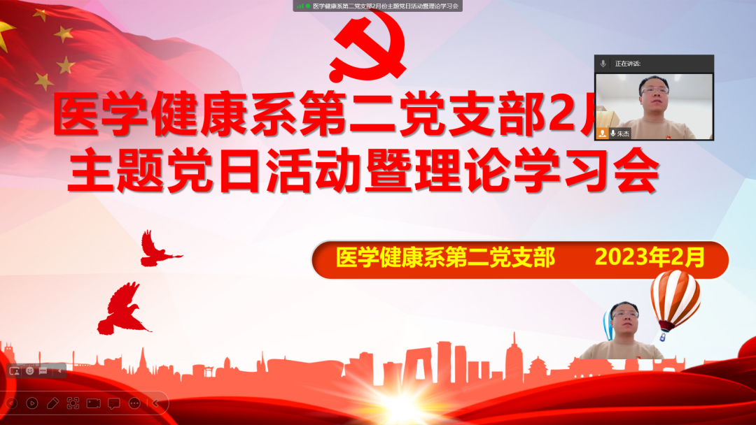 初心·使命｜医学健康系第二党支部开展2月份主题党日活动暨理论学习会