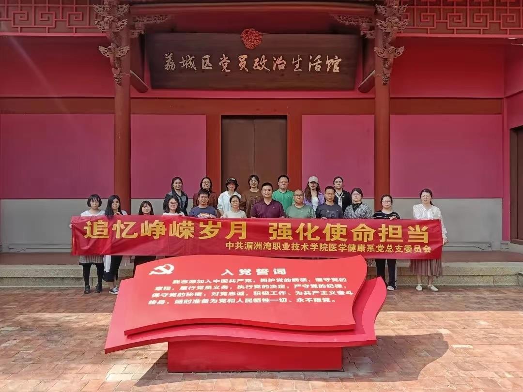 初心·使命｜医学健康系开展“追忆峥嵘岁月，强化使命担当”主题党日活动