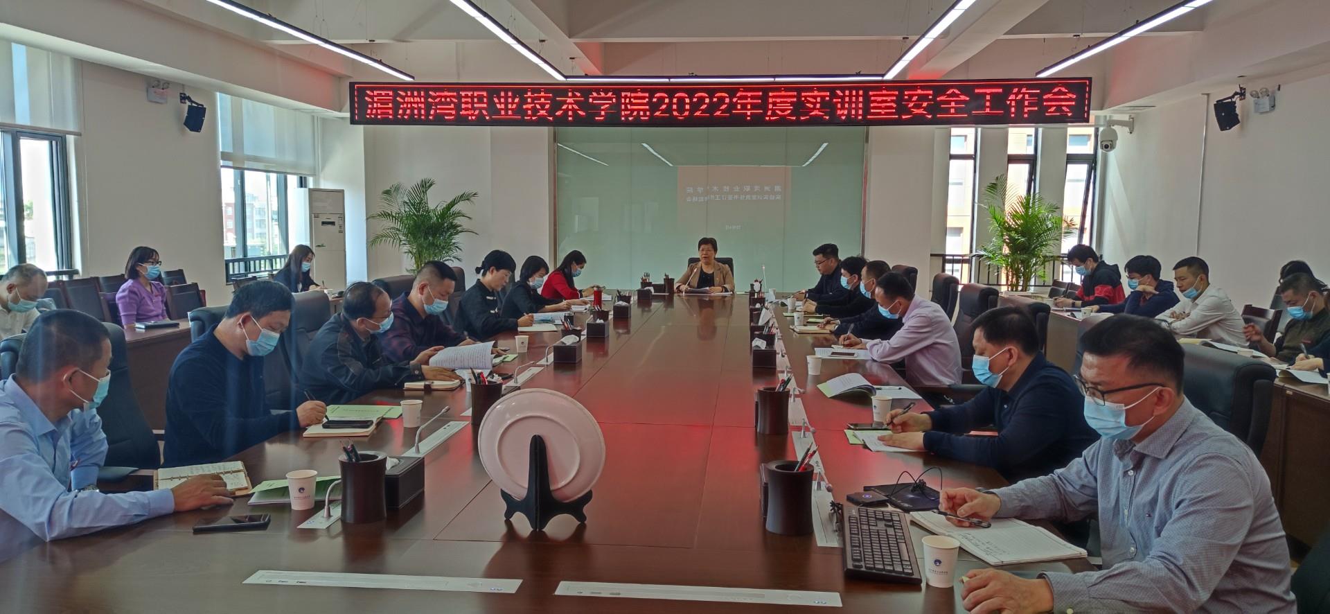 学院召开2022年度实训室安全工作会议