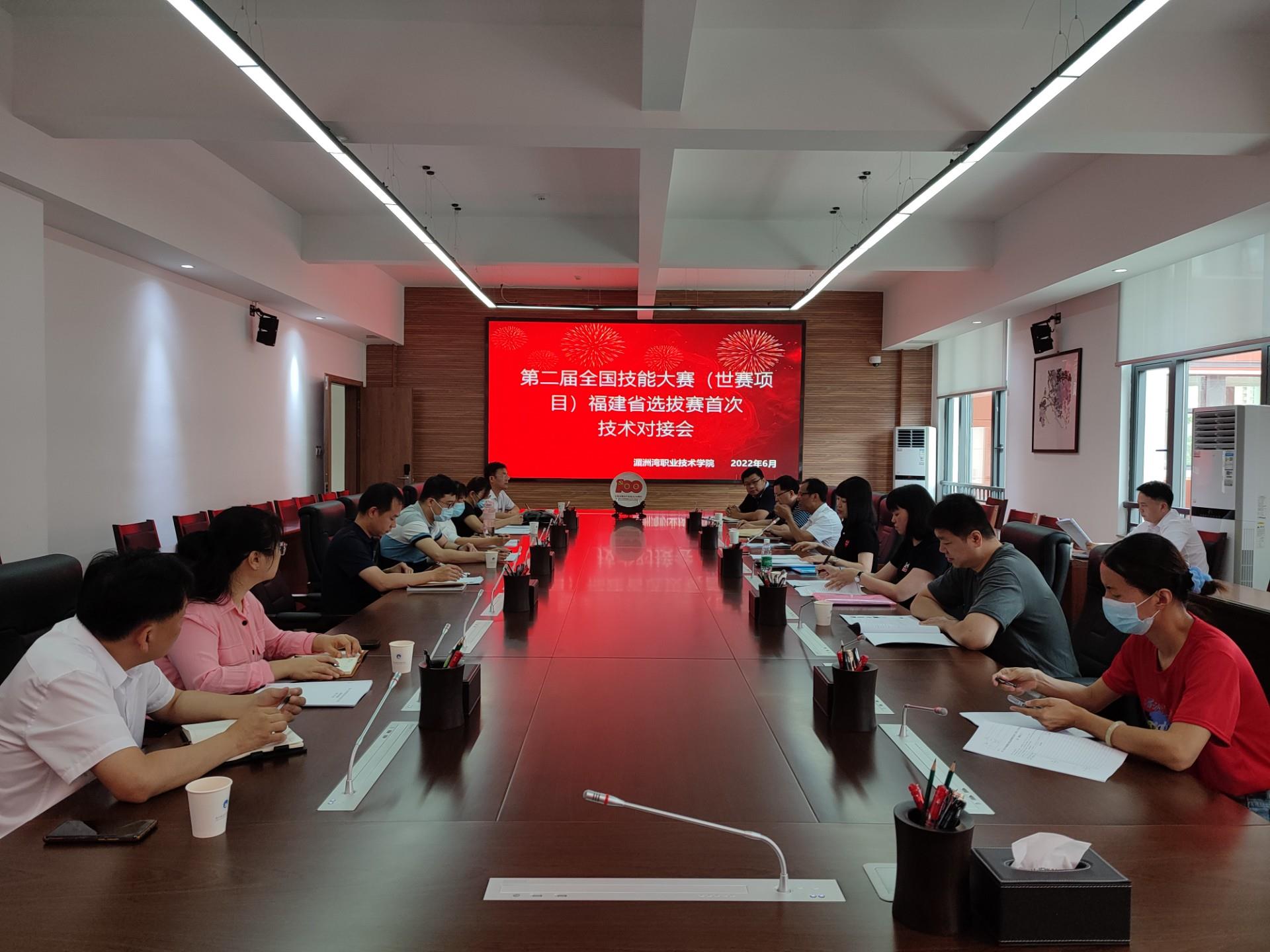我院顺利召开第二届全国技能大赛（世赛项目）福建省选拔赛首次技术对接会